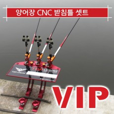 VIP 양어장 CNC받침틀 셋트