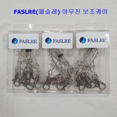 FASLRE(패슬레) 야무진보조꿰미 강한쏘가리꿰미 국내특수도금 민물꿰미