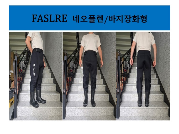 FASLRE패슬레 네오플렌바지장화 허리장화 쏘가리낚시 서프루어 해루질 천렵 갯바위낚시